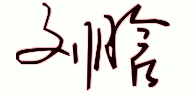 刘晗艺术签名大全集