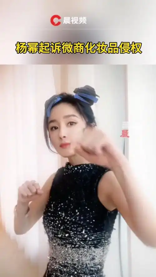 杨幂起诉微商化妆品侵权