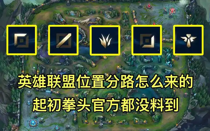 活动作品英雄联盟位置分路怎么来的起初竟连拳头官方都没想到