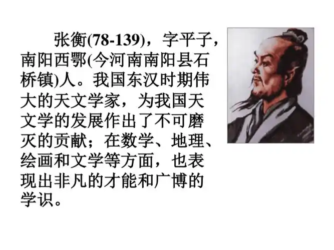 张衡传资料优秀课件22105pptppt