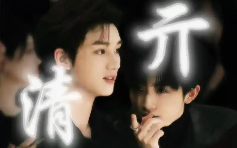 「祺鑫×亓清」这一刻,那些我们未曾看到的第二人生开始具象化-时亓