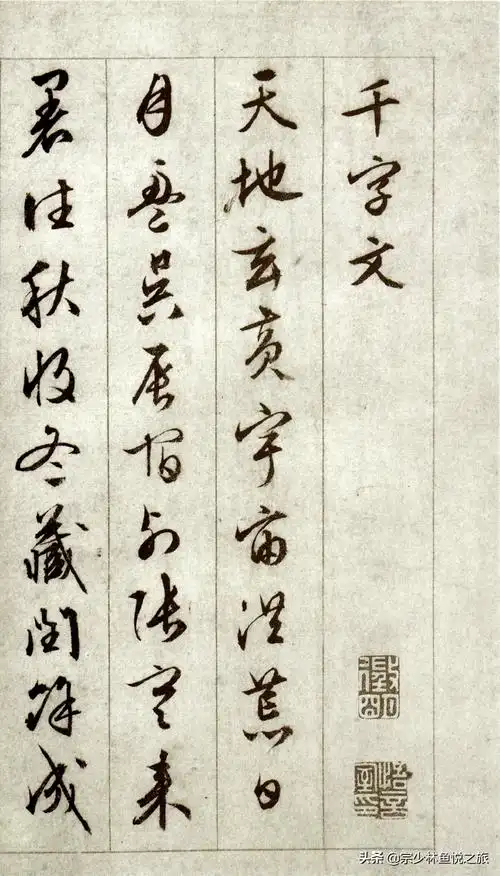 文征明临写千字文文征明最好的行书作品