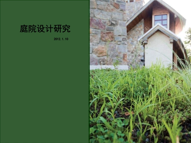 2012年庭院设计研究.ppt