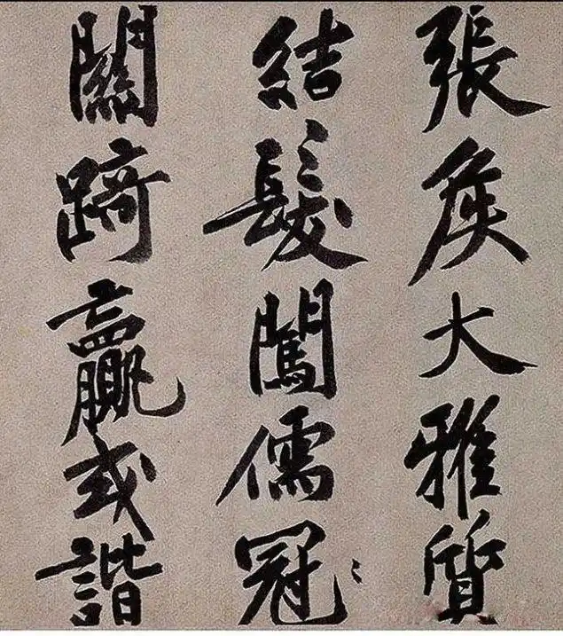 长枪大戟,筋脉舒展:宋代黄庭坚行楷大字《仁亭诗卷》书法欣赏