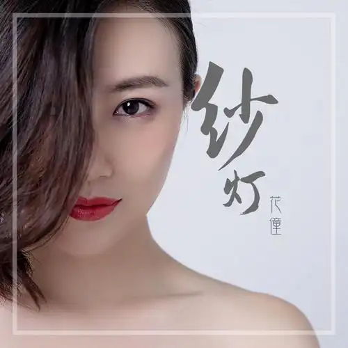 纱灯 歌手:花僮 所属专辑:纱灯