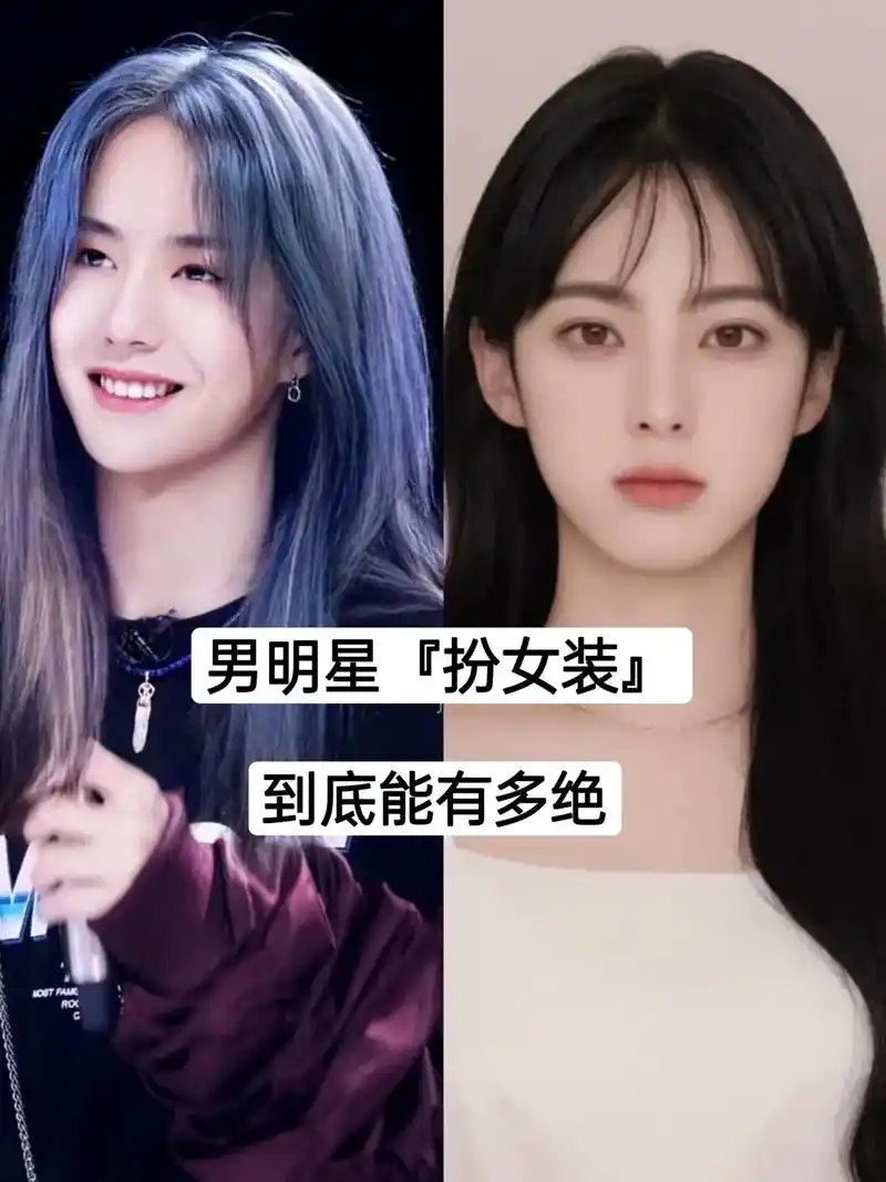 这谁顶得住啊 #看好别眨眼 男明星扮女装 到底有多绝#肖 - 抖音