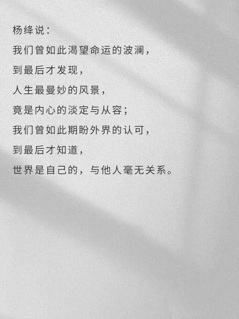 做你自己 92《一百岁感言》 95出自杨绛  99 杨绛说:  我们曾