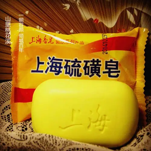 正品上海硫磺皂85g 抑制痘痘杀菌止痒 抗菌对抗后背上的疙瘩