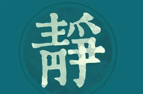 少说话 在自己不会说话之前,总是说错话,那么这个时候先要改变这种