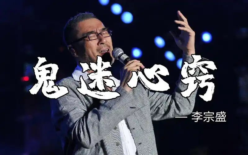 李宗盛最好听的一首歌《鬼迷心窍》深情感人,瞬间撕心裂肺的痛!
