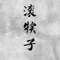 2020最新流行搞笑图片头像【点击鼠标右键下载】