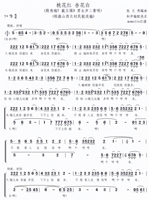 桃花红 杏花白 男女声二重唱 殷秀梅 戴玉强 歌谱 简谱