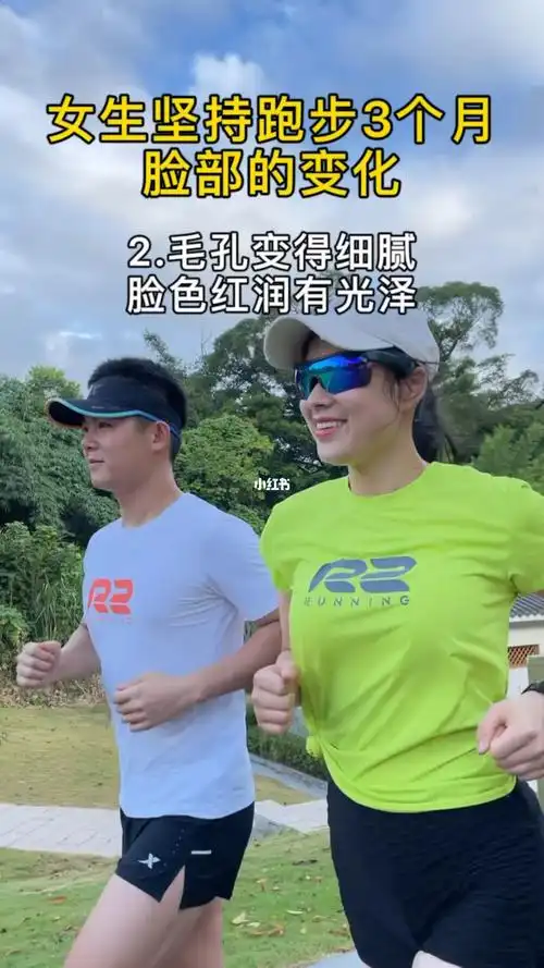 女生坚持跑步3个月脸部的变化