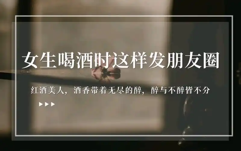女生喝酒时这样发朋友圈"款款而来,红酒美人,酒香带着无尽的醉,醉与