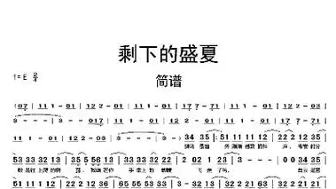 剩下的盛夏钢琴谱-苍强曲谱