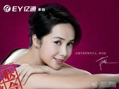 蒋雯丽代言亿通手机,不知民的山寨品牌