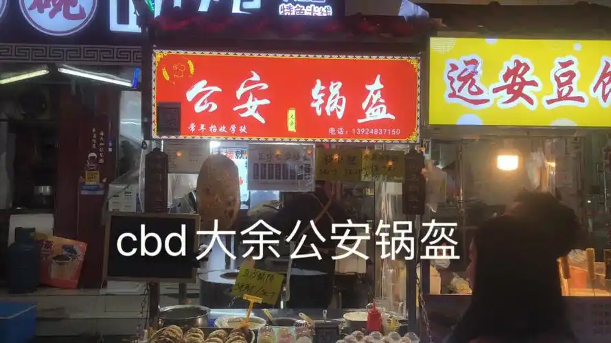大余公安锅盔