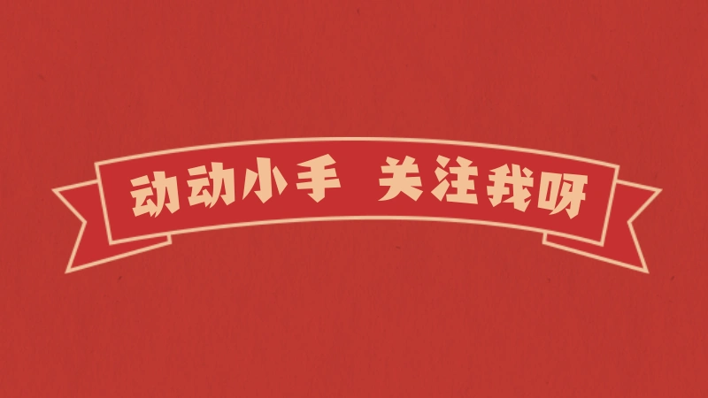 红色简约关注引导抖音个人背景图