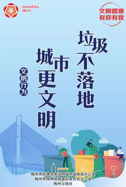 梅州发布"文明健康 有你有我"自创公益广告
