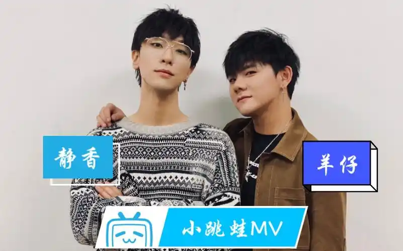 【景向谁依x羊仔】小跳蛙mv版上线啦