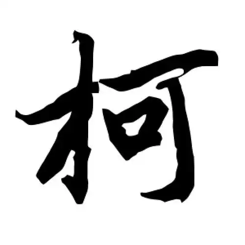 行书柯字