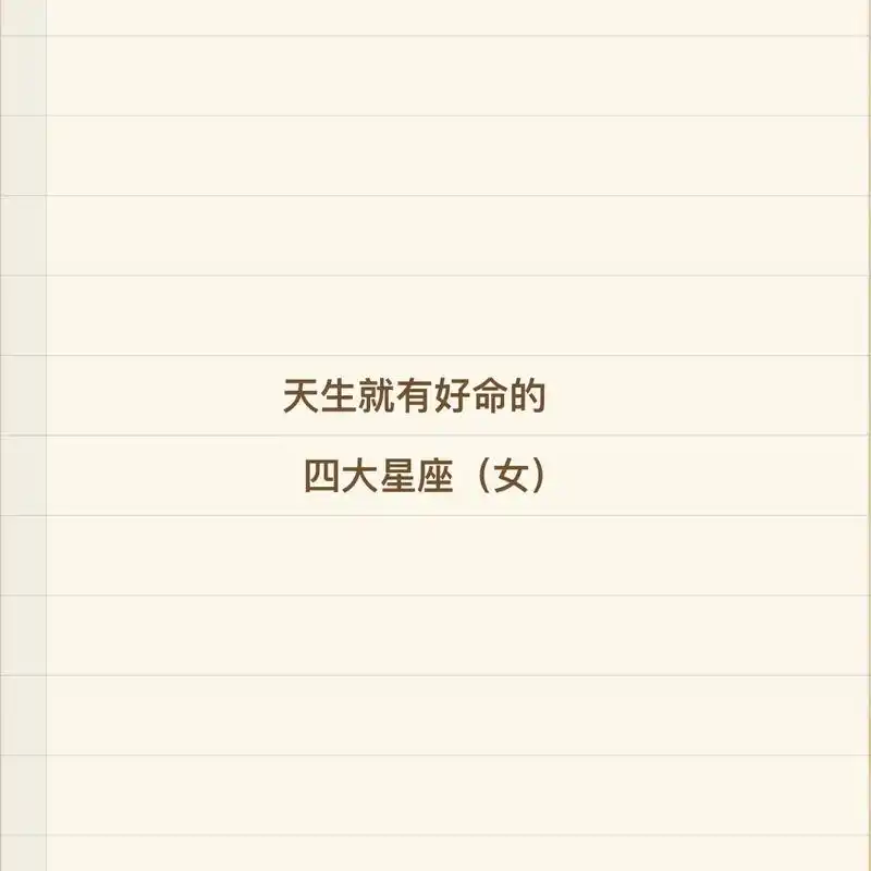 抖音图文来了 天生就有好命的星座#十二星座运势 #星座 # - 兑趑