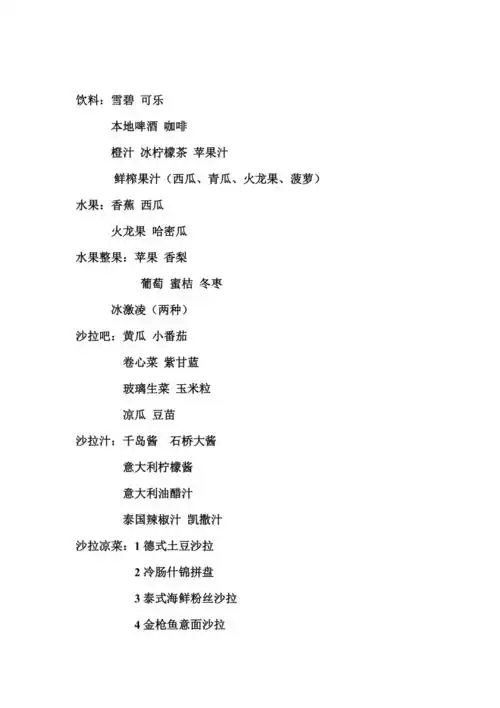 200元自助餐菜单