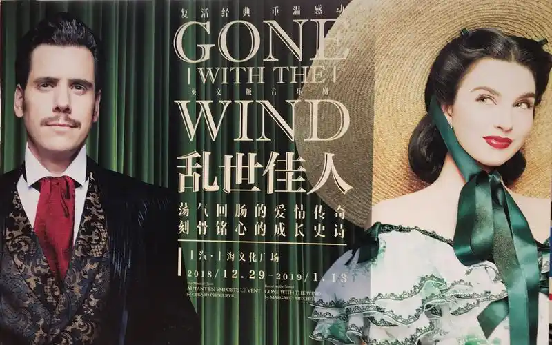 音乐剧《乱世佳人》20181230下午场 谢幕 上海文化广场