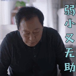 都挺好倪大红苏大强弱小又无助伤心gif动图_动态图_表情包下载_soogif