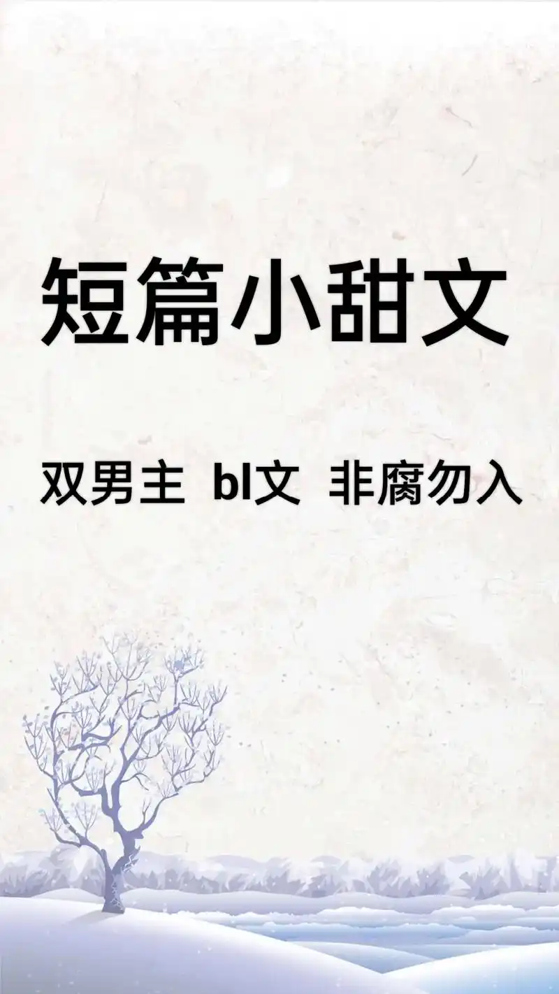 短篇小甜文.#推文 #甜文 《自己老婆自己养》《病美人和他的 - 抖音