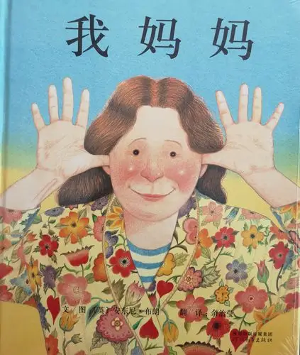 一起读绘本(13)‖我妈妈——独特的母爱