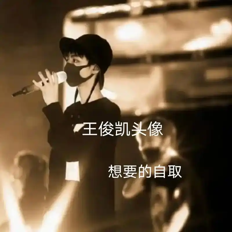 王俊凯头像,想要的自取 - 抖音