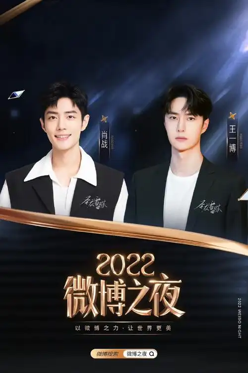 肖战王一博都去微博之夜##微博之夜