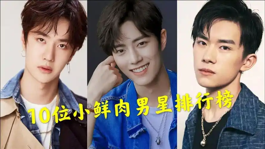 10位小鲜肉男明星排行曝光,王一博万年老二,肖战颜值实力并存