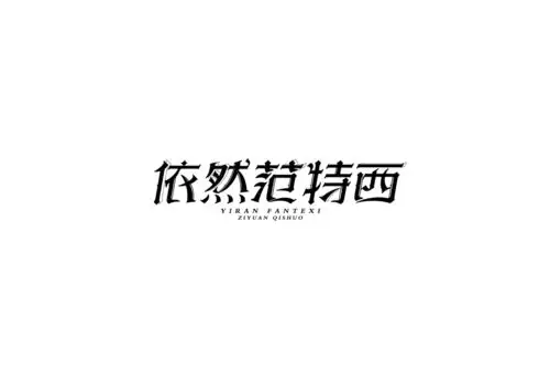 张小波字体练习第6期:【墙上的向日葵】或【依然范特西】字体设计