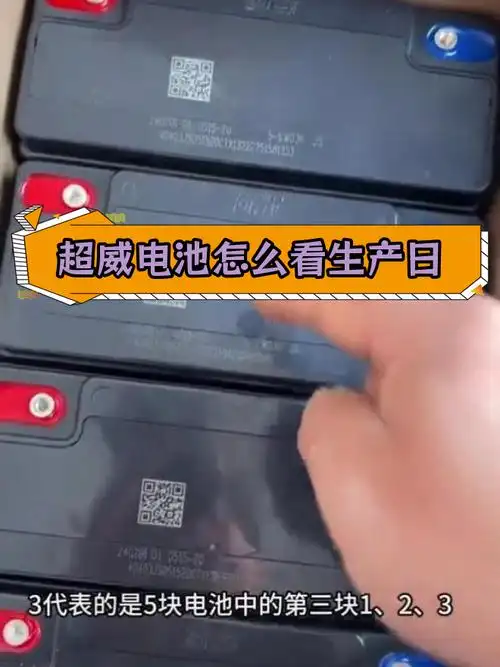 如何识别超威电池生产日期与真伪
