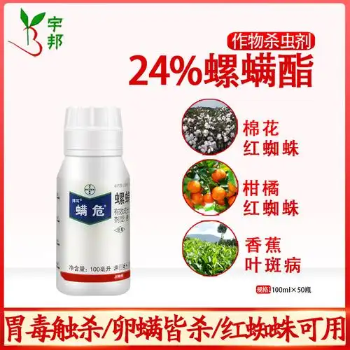 德国拜耳螨危螺螨酯月季果树杀螨剂红蜘蛛茶黄螨螨虫农药100ml