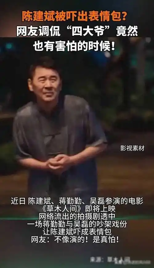 原创笑死了陈建斌误入蒋勤勤发疯戏场被吓出了表情包