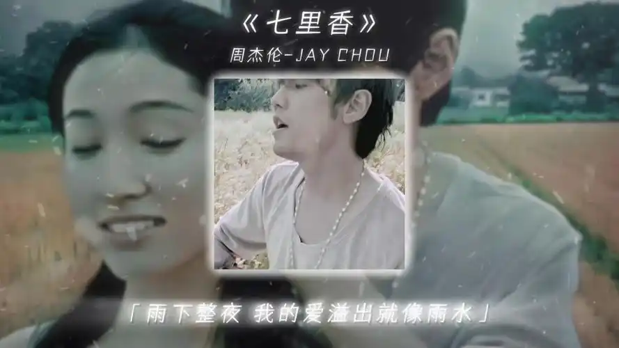 每个人的青春里,都必须有一首七里香 #七里香 #周杰伦