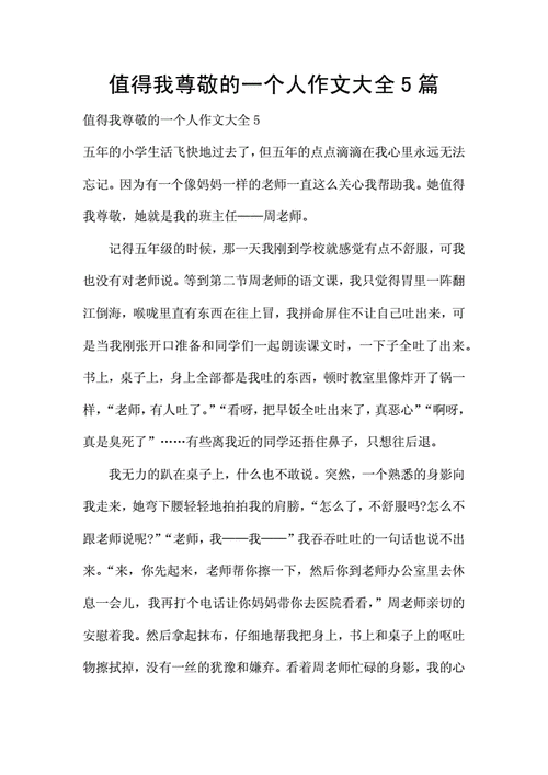 值得我尊敬的一个人作文大全5篇docx2页