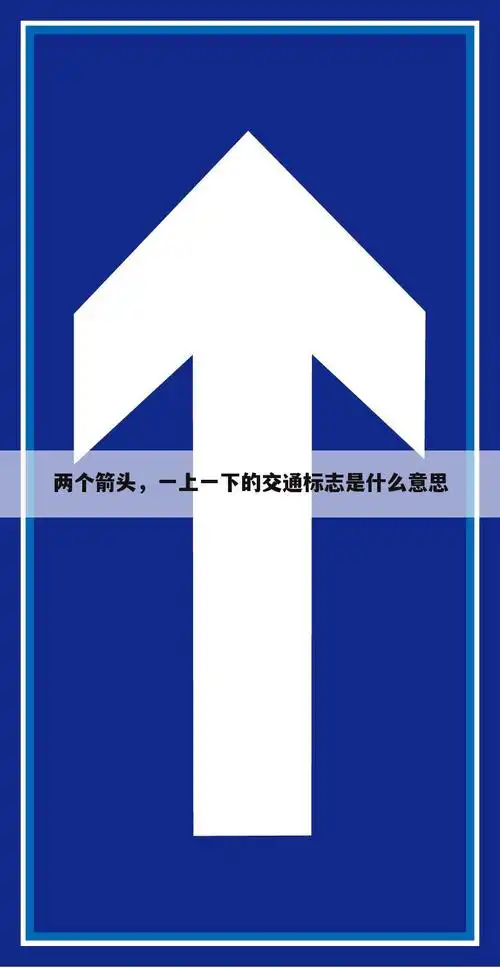 两个箭头,一上一下的交通标志是什么意思