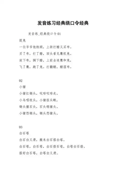 发音练习经典绕口令经典