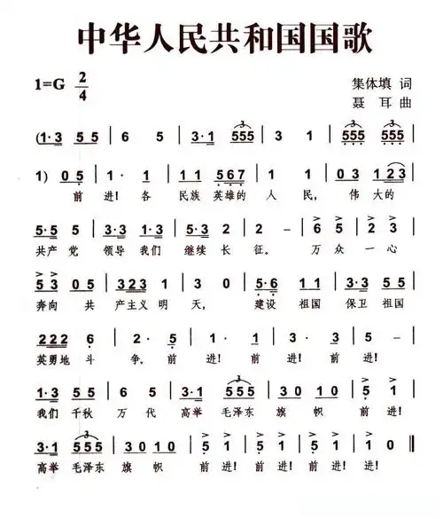 中华人民共和国国歌(1978版)简谱歌词