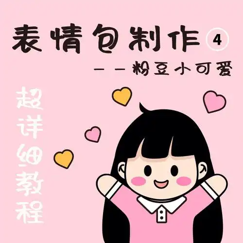 粉豆小可爱微信动态表情包制作466