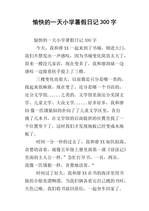 愉快的一天小学暑假日记300字.docx