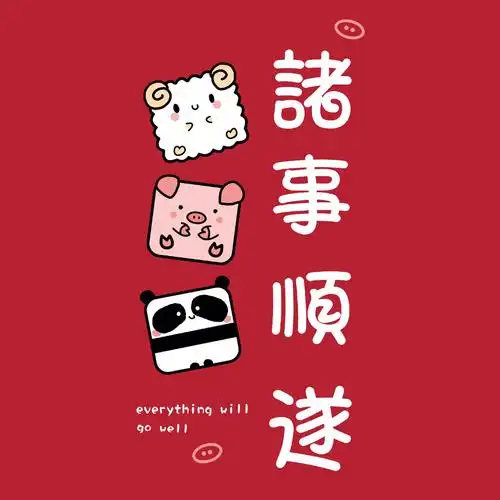 新的一年新的开始,愿2021 年诸事顺遂!百事可乐!