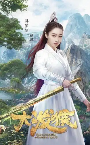 魔幻剧《大泼猴》古装海报