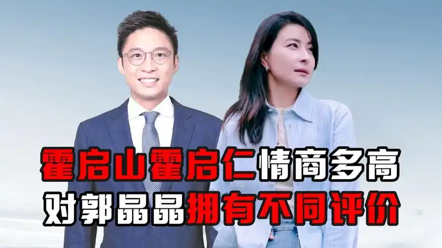 霍启山霍启仁对郭晶晶的不同评价,难怪二人发展势头不同