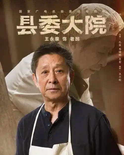 王政委王振彪,饰演者王永泉,《县委大院》中饰演老拐,小饭店"老拐羊汤