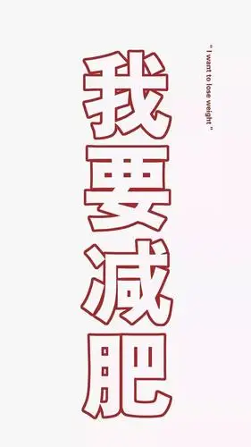 激励人心的减肥壁纸用了至少瘦10斤